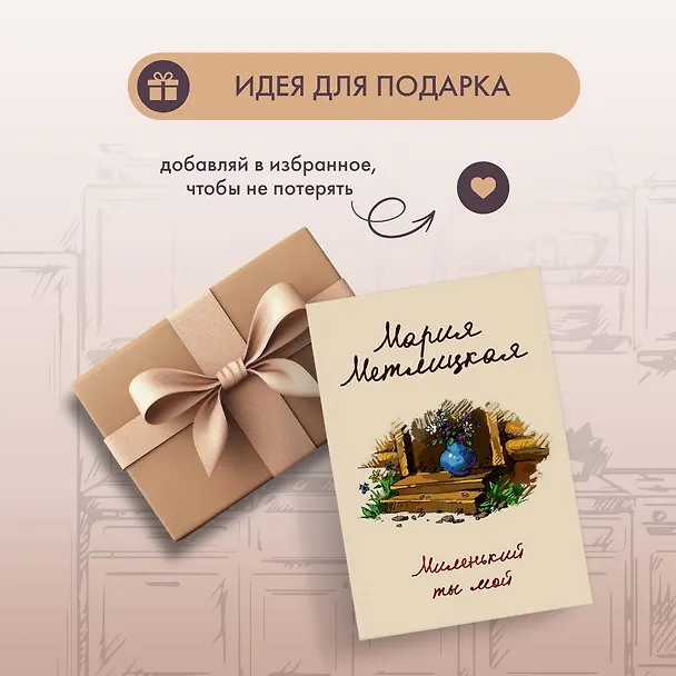 Книга Миленький ты мой (Мария Метлицкая) — 12