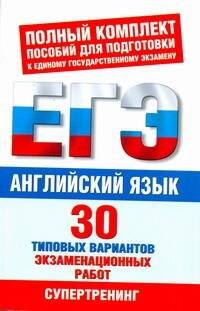 

ЕГЭ Английский язык. 30 типовых вариантов экзаменационных работ для поготовки к ЕГЭ