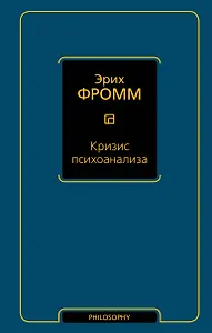 Кризис психоанализа