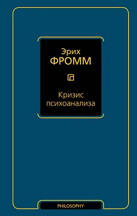 Книга Кризис психоанализа (Эрих Фромм)