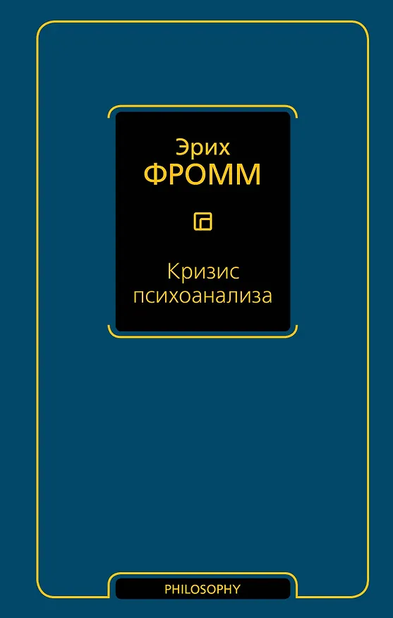 Книга Кризис психоанализа (Эрих Фромм) — 1