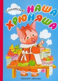 Книга Карт(бол).Наша хрюняша (Борис Тржемецкий)