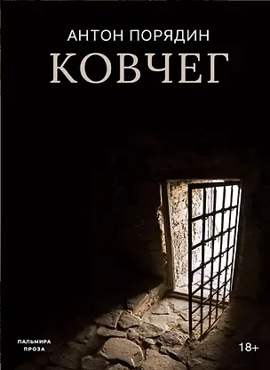 Книга Ковчег (Антон Порядин)