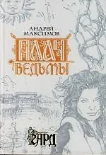 Плач ведьмы