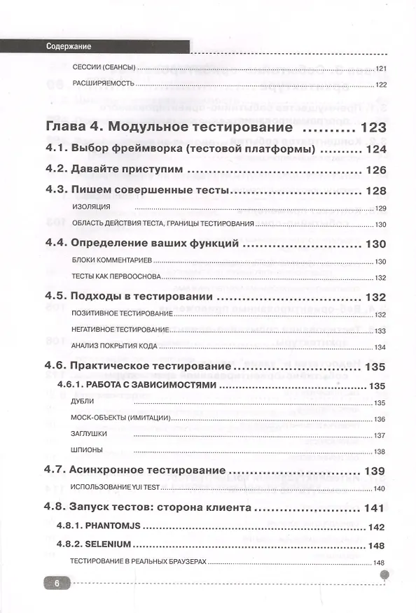 Книга JavaScript для FrontEnd-разработчиков. Написание. Тестирование. Развертывание (Александр Кириченко) — 5