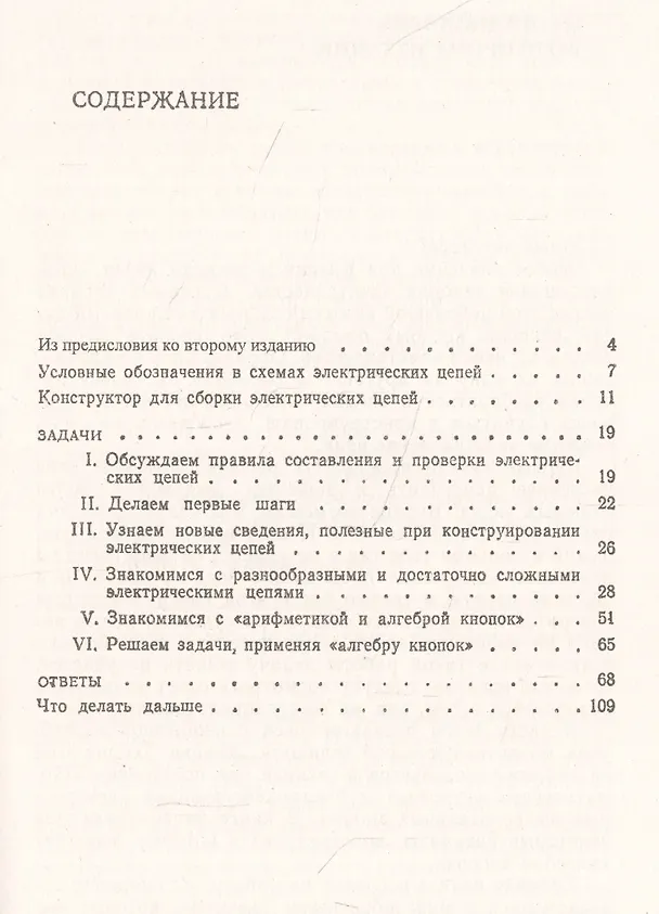 Книга Знакомимся с электрическими цепями: Пособие для любознательных юных физиков () — 2