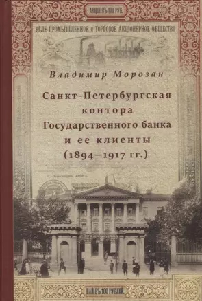 Санкт-Петербургская контора Государственного банка и её клиенты (1894-1917 гг.) — 2885614 — 1