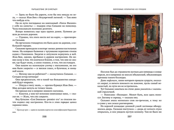 Книга Путешествие за счастьем. Почтовые открытки из Греции (Виктория Хислоп) — 4