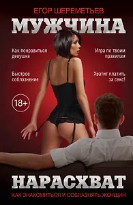 Мужчина нарасхват