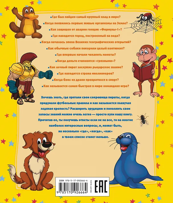 Книга ДетЭнцВопросОтвет Где? Когда? Как? (Дмитрий Кошевар) — 2