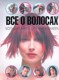 Книга Все о волосах. Большая книга для парикмахера (Алехандро Локкоко) — 1