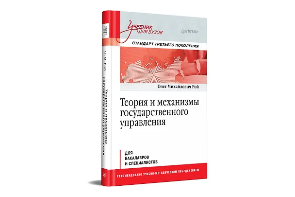 Книга Теория и механизмы государственного управления. Учебник для вузов (Олег Рой) — 2
