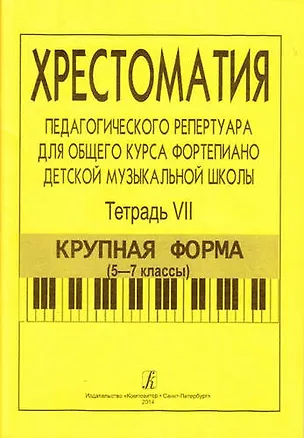 Книга Хрестоматия педагогического репертуара для общего курса ф-но ДМШ. Т. 7. Крупная форма (5-7 кл.) (Франческа Станг)