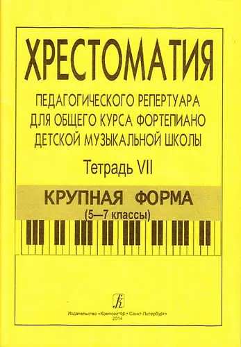 Книга Хрестоматия педагогического репертуара для общего курса ф-но ДМШ. Т. 7. Крупная форма (5-7 кл.) (Франческа Станг) — 1