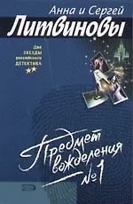 Книга Предмет вожделения №  1 (Анна и Сергей Литвиновы)