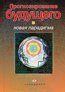 Прогнозирование будущего: Новая парадигма: Монография