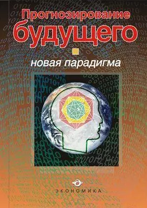 Прогнозирование будущего: Новая парадигма: Монография — 2150719 — 1