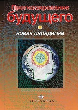 Книга Прогнозирование будущего: Новая парадигма: Монография () — 1