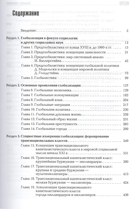 Книга Социология глобализации. Учебное пособие для вузов (Владимир Добреньков, Азат Рахманов) — 2