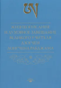 Жизнеописание и духовное завещание великого учителя дзогчен Лонгчена Рабджама
