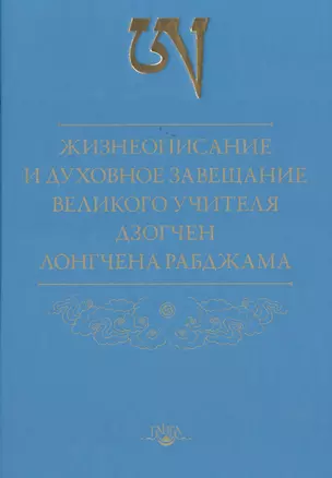 Жизнеописание и духовное завещание великого учителя дзогчен Лонгчена Рабджама — 2513954 — 1