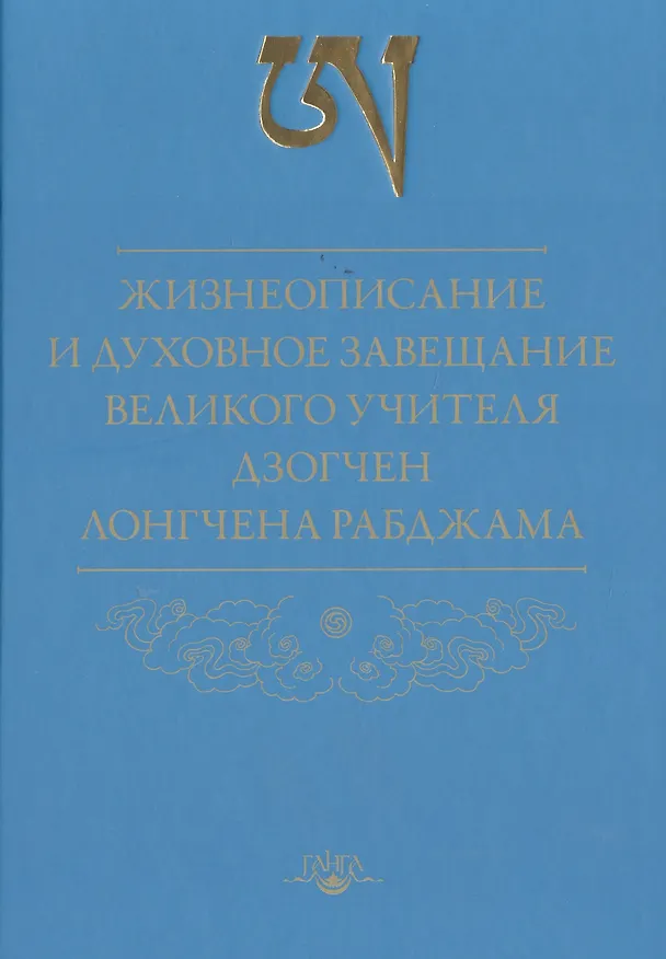 Книга Жизнеописание и духовное завещание великого учителя дзогчен Лонгчена Рабджама (Рабджам Лонгчен) — 1