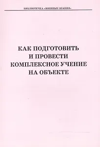 Как подготовить и провести комплексное учение на объекте. Учебное пособие