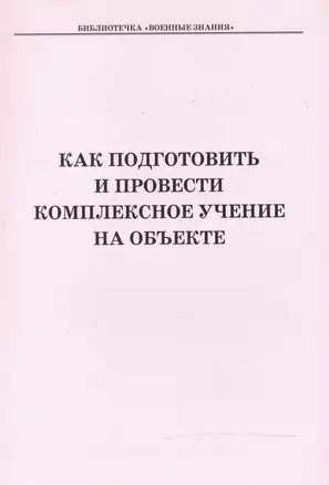 Как подготовить и провести комплексное учение на объекте. Учебное пособие — 2524962 — 1