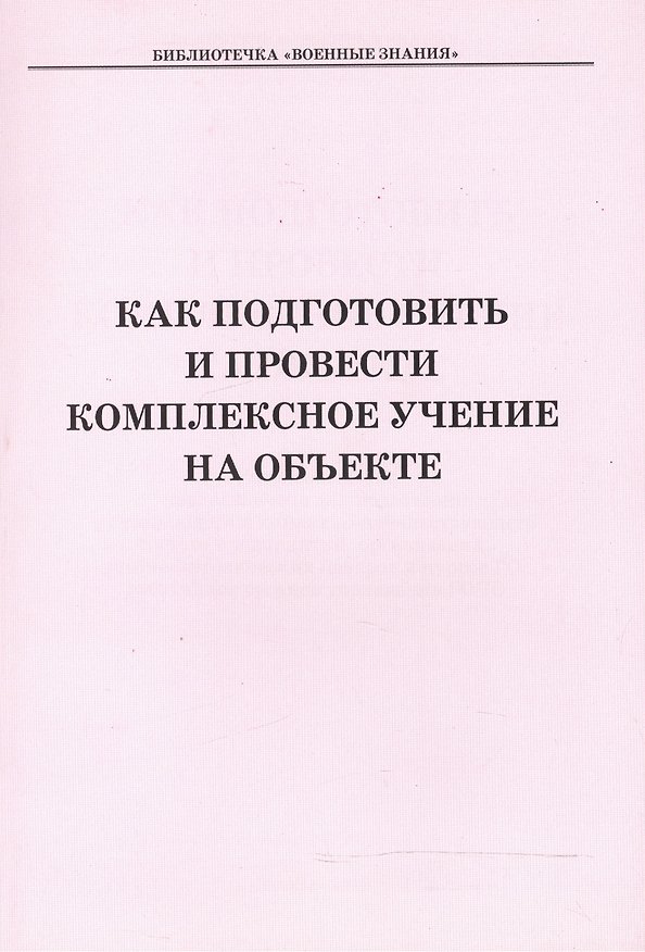 Книга Как подготовить и провести комплексное учение на объекте. Учебное пособие () — 1