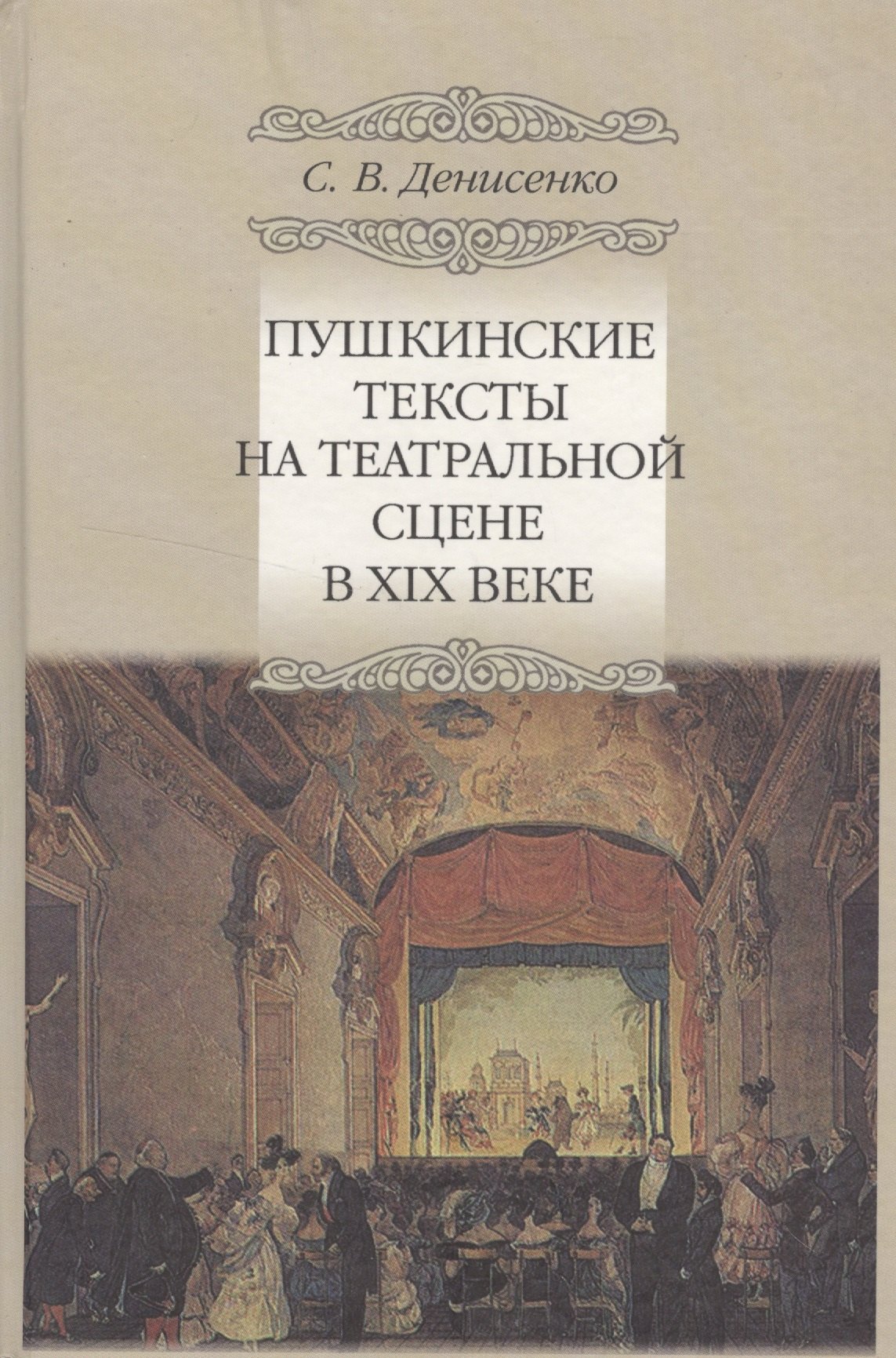 

Пушкинские тексты на театральной сцене в XIX веке
