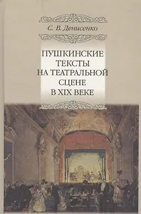 Пушкинские тексты на театральной сцене в XIX веке