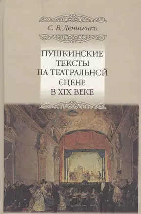 Пушкинские тексты на театральной сцене в XIX веке — 2541901 — 1