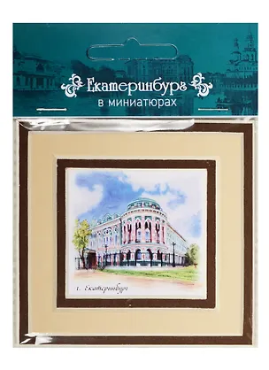 Магнит в паспарту Екатеринбург (Дом Севастьянова) 21Ek03 2549467