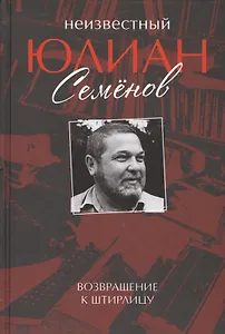 Неизвестный Юлиан Семенов. Возвращаясь к Штирлицу.