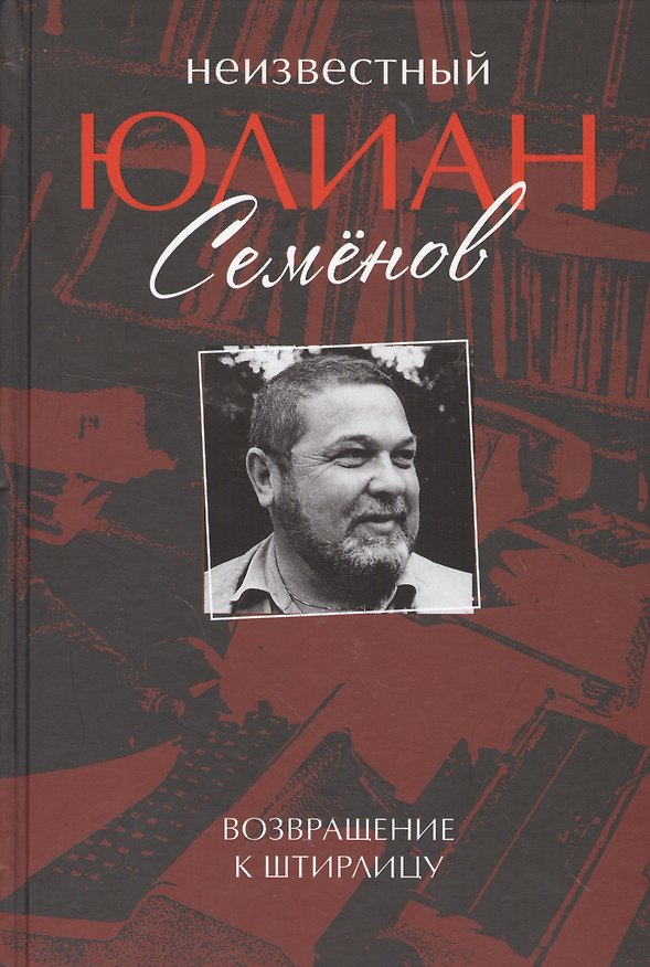 Книга Неизвестный Юлиан Семенов. Возвращаясь к Штирлицу. (Юлиан Семёнов) — 1