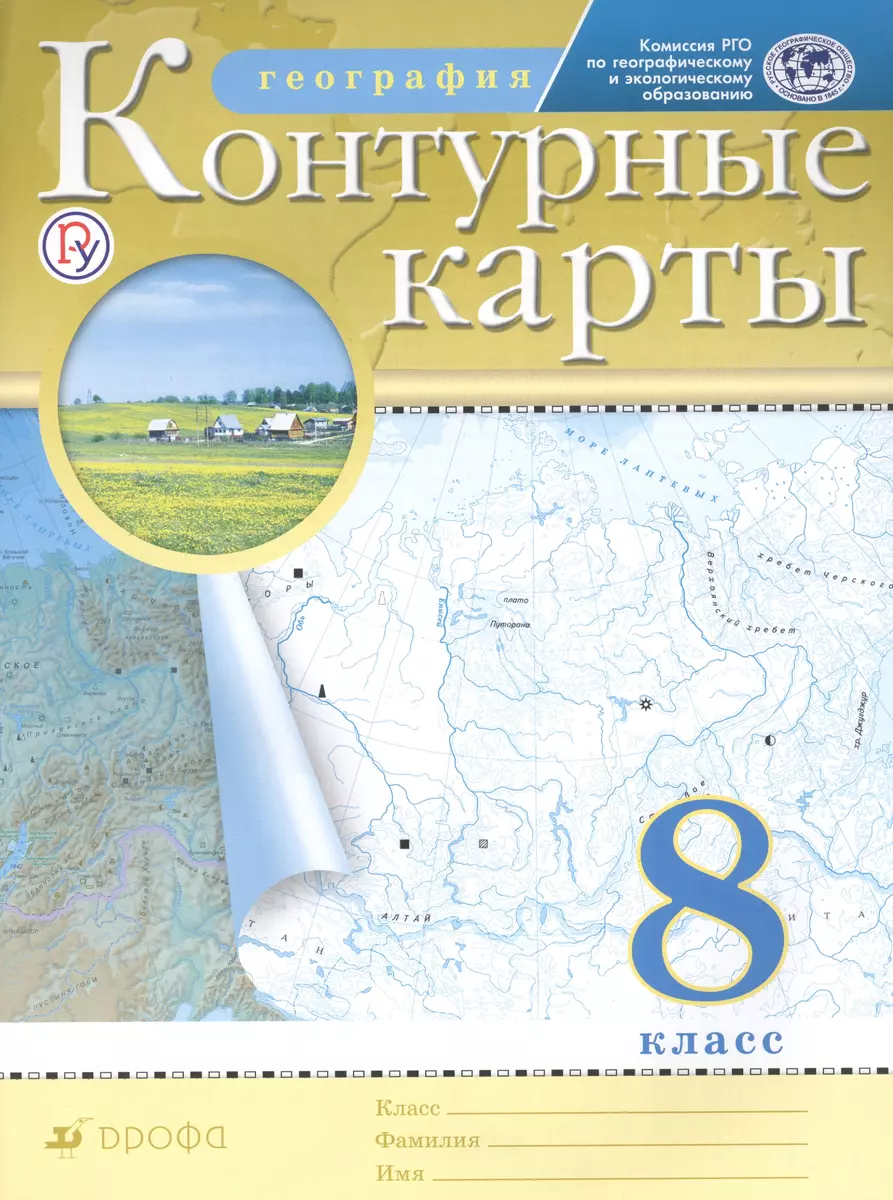 География. 8 класс. Контурные карты (О. Дубовая) - купить книгу с доставкой  в интернет-магазине «Читай-город». ISBN: 978-5-358-22167-3