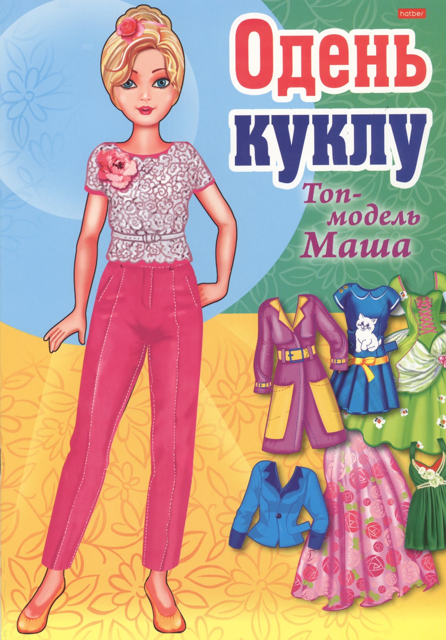 

Одень куклу Топ-модель Маша