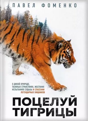 

Поцелуй тигрицы. О дикой природе, таежных странствиях, жестоких испытаниях судьбы и спасении легендарных хищников