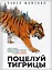 Поцелуй тигрицы. О дикой природе, таежных странствиях, жестоких испытаниях судьбы и спасении легендарных хищников — 2794516 — 1