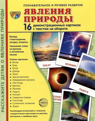 Демонстрационные картинки «Явления природы» (16 картинок) — 2891500 — 1