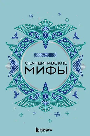 Книга Скандинавские мифы ()