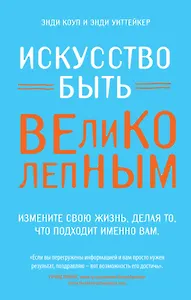 Искусство быть великолепным