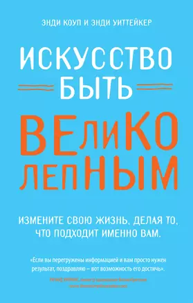 Искусство быть великолепным — 2410421 — 1