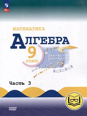 Книга Математика. Алгебра. 9 класс. Базовый уровень. Учебное пособие. В 3-х частях. Часть 3 (для слабовидящих обучающихся) (Константин Нешков, Нора Миндюк, Юрий Макарычев)