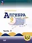 Математика. Алгебра. 9 класс. Базовый уровень. Учебное пособие. В 3-х частях. Часть 3 (для слабовидящих обучающихся) — 3100152 — 1
