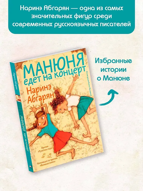 Книга Манюня едет на концерт (Наринэ Абгарян) — 5