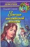 Книга Звезда английской школы (Любимые Книги Девочек). Семенов Г. (Аст) ()