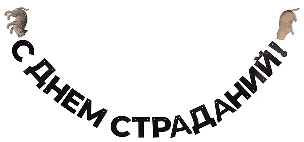 Гирлянда-растяжка Средневековые коты (картон) (9х200) 3123015 — 2
