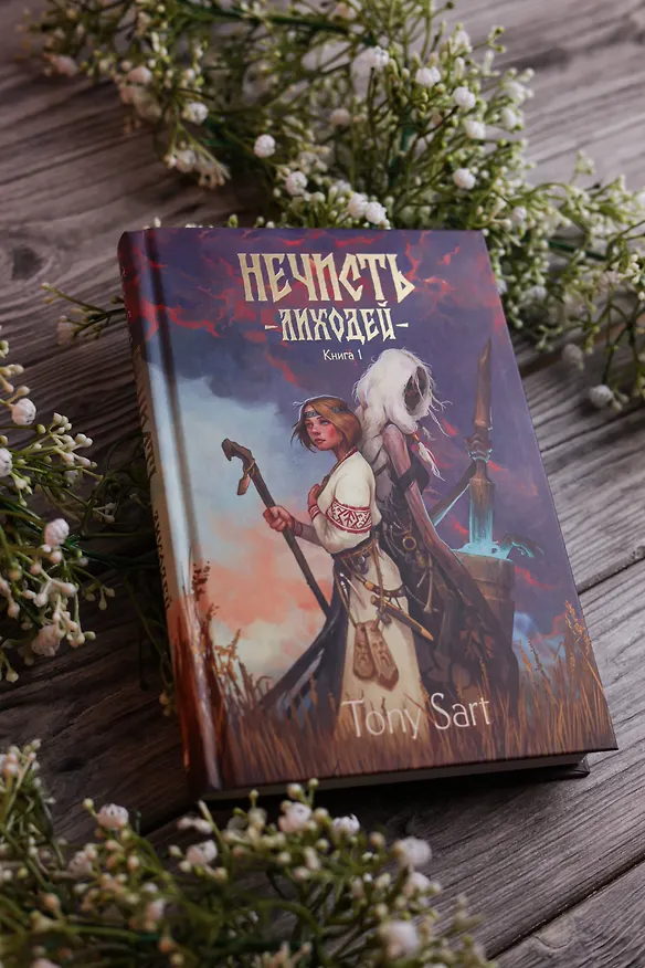 Книга Нечисть. Лиходей. Книга 1 (Tony Sart) — 9