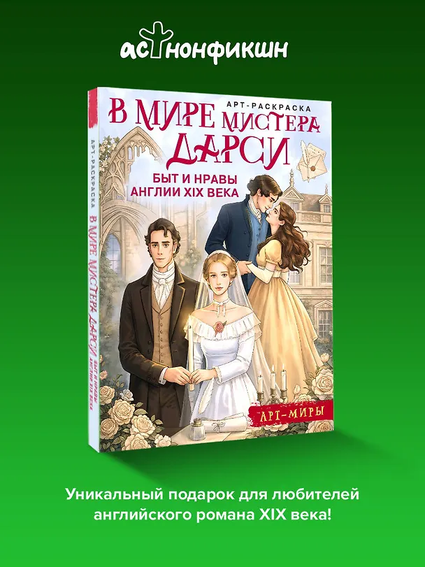 Книга В мире мистера Дарси. Быт и нравы Англии XIX века. Арт-раскраска () — 5
